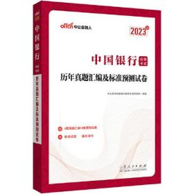 中公银行招聘2023中国银行招聘考试历年真题汇编及标准预测试卷