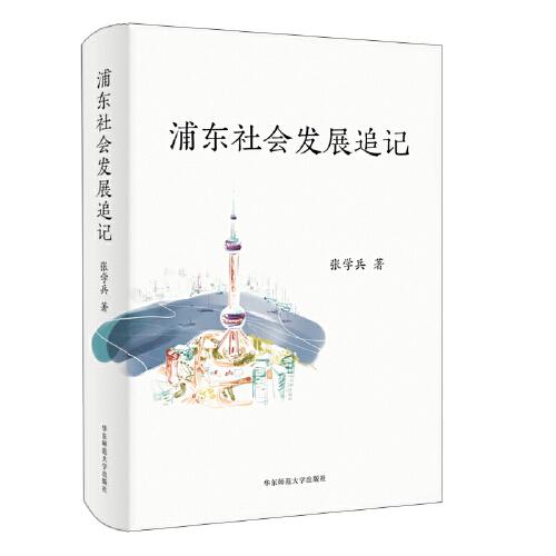 浦东社会发展追记