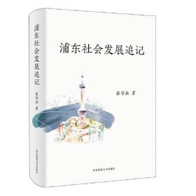 浦东社会发展追记（精装）