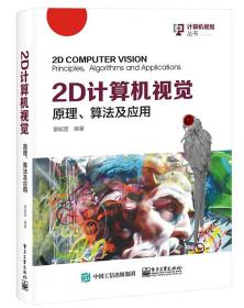 2D计算机视觉