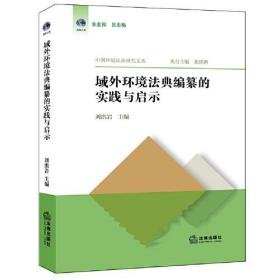 域外环境法典编纂的实践与启示