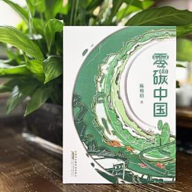 中国当代儿童幻想小说：零碳中国