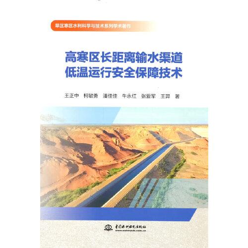 高寒区长距离输水渠道低温运行安全保障技术