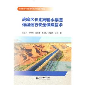 高寒区长距离输水渠道低温运行安全保障技术