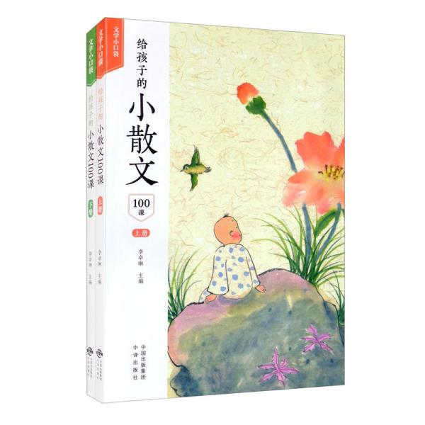 给孩子的小散文100课（全2册）