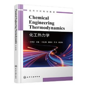 Chemical Engineering Thermodynamics（化工热力学）