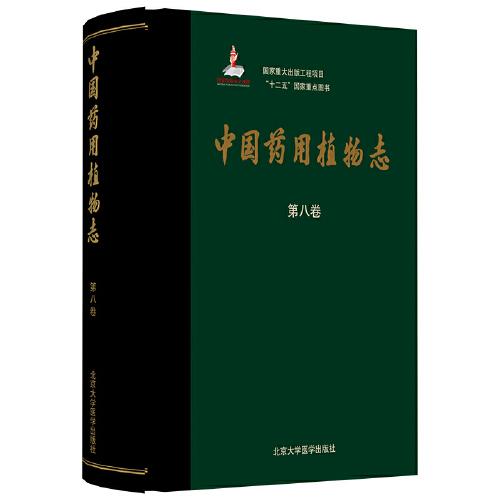 中国药用植物志（第八卷）（国家出版基金项目）