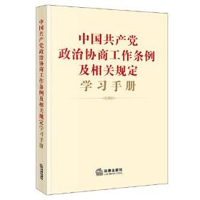 中国共产党政治协商工作条例及相关规定学习手册