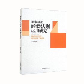 刑事司法经验法则运用研究