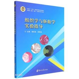 组织学与胚胎学实验指导//主编蒋杞英, 胡艳秋/