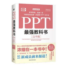 PPT最强教科书：[完全版]