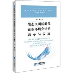 生态文明新时代企业环境会计的改革与发展