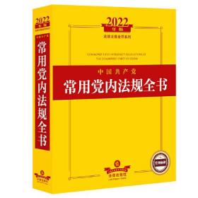 2022年版中国共产党常用党内法规全书