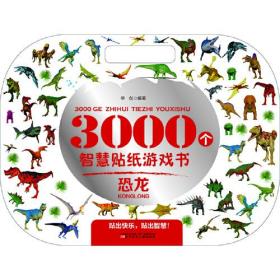 3000个智慧贴纸游戏书 恐龙