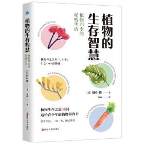 【正版书】植物的生存智慧：植物四季的秘密生活