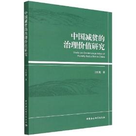 中国减贫的治理价值研究 全新未开封