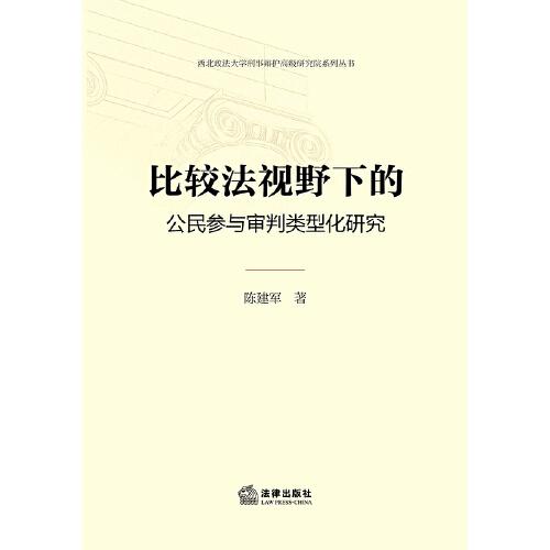 比较法视野下的公民参与审判类型化研究