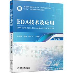 EDA技术及应用 第2版