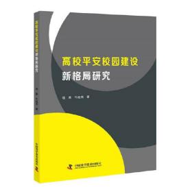 高校平安校园建设新格局研究