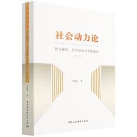 社会动力论：民生福利、经济发展与中国复兴（修订本）