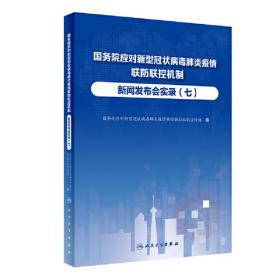 国务院应对新型冠状病毒肺炎疫情联防联控机制新闻发布会实录(7)