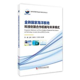 金砖国家海洋极地科技创新合作机制与未来模式