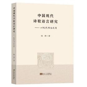 中国现代诗歌语言研究——以现代性为视角、