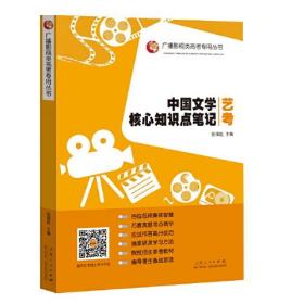 广播影视类高考专业丛书：中国文学核心知识点笔记