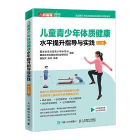 儿童青少年体质健康水平提升指导与实践 6~8岁