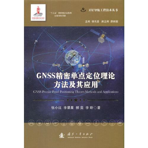 GNSS精密单点定位理论方法及其应用