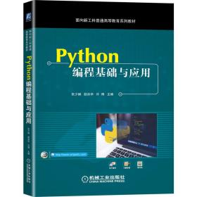 PYthon编程基础与应用