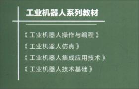 工业机器人集成应用技术-工业机器人系列教材