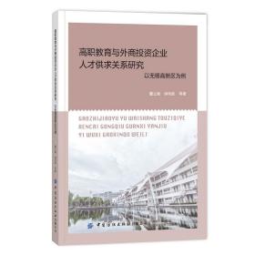 高职教育与外商投资企业人才供求关系研究：以无锡高新区为例