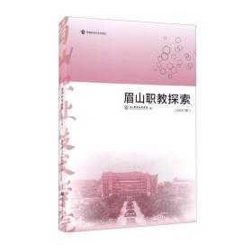 眉山职教探索.2021年