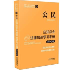 公民应知应会法律知识学习手册：以案普法版