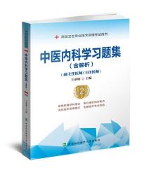 中医内科学习题集