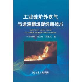 工业硅炉外吹气与造渣精炼提纯新技术