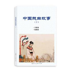 中国戏曲故事（十）玉堂春、鸳鸯冢