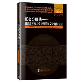 正交分解法-涡流流体力学应用的正交分解法