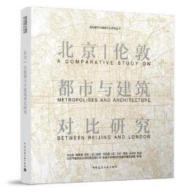 北京  伦敦都市与建设对比研究