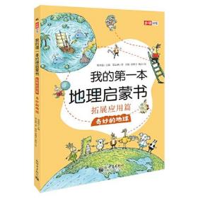 我的第一本地理启蒙书 4册套装（含我的第一本地理启蒙书、方向与地图、大山与大河、奇妙的地球）