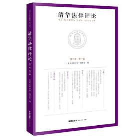 清华法律评论    第十卷  第一辑