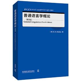 普通语言学概论(第四版)(当代国外语言学与应用语言学文库)(升级版)