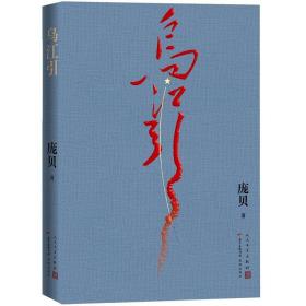 乌江引长征密码战绝密披露军事史情报战争史奇迹中革军委二局庞贝著