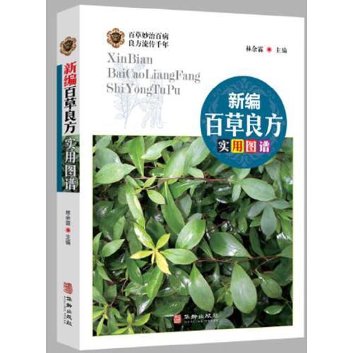 新编百草良方实用图谱