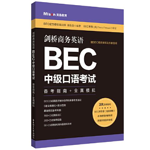 剑桥商务英语.BEC中级口语考试：备考指南+全真模拟（赠BEC视频课程及外教音频）