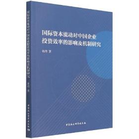 国际资本流动对中国企业投资效率的影响及机制研究