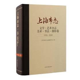 新书--上海市志：文学·艺术分志·美术·书法·摄影卷（1978-2010）（精装）