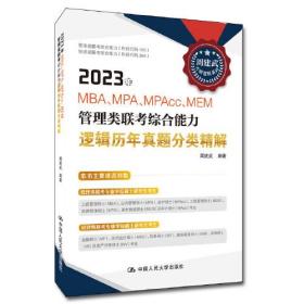 2023年MBA、MPA、MPAcc、MEM管理类联考综合能力逻辑历年真题分类精解 周建武 中国人民大学出版社 2022-03 9787300303772