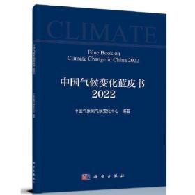 中国气候变化蓝皮书2022